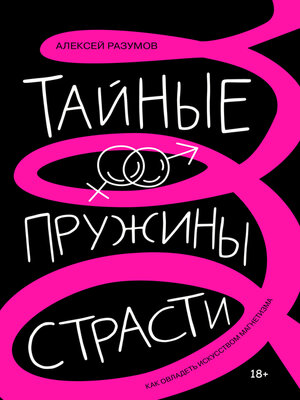 cover image of Тайные пружины страсти